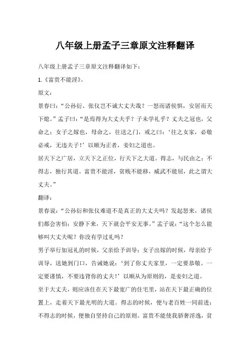 八年级上册孟子三章原文注释翻译