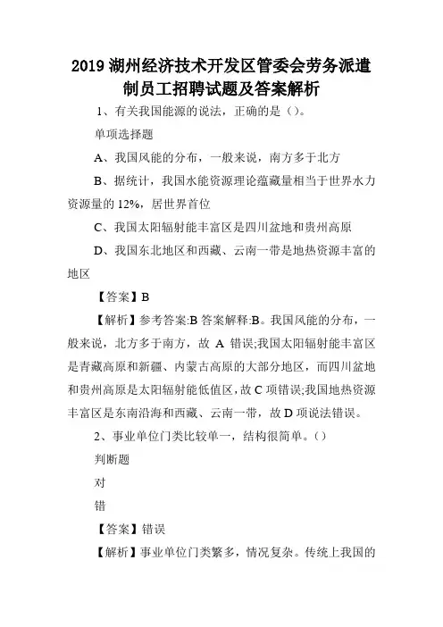 2019湖州经济技术开发区管委会劳务派遣制员工招聘试题及答案解析 .doc