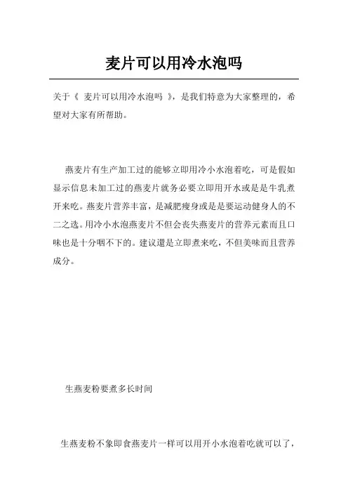 麦片可以用冷水泡吗