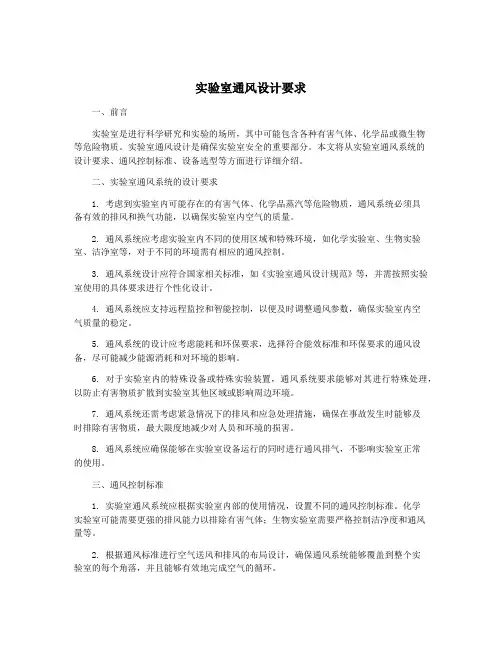 实验室通风设计要求