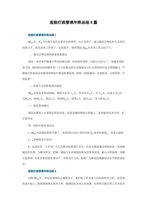 医院行政管理年终总结5篇