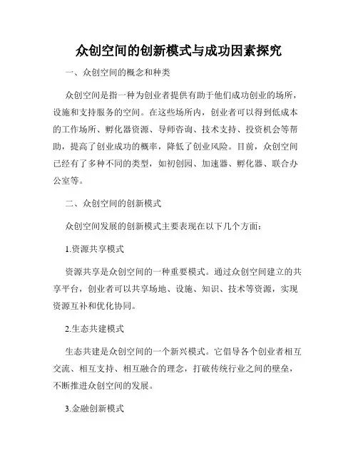 众创空间的创新模式与成功因素探究