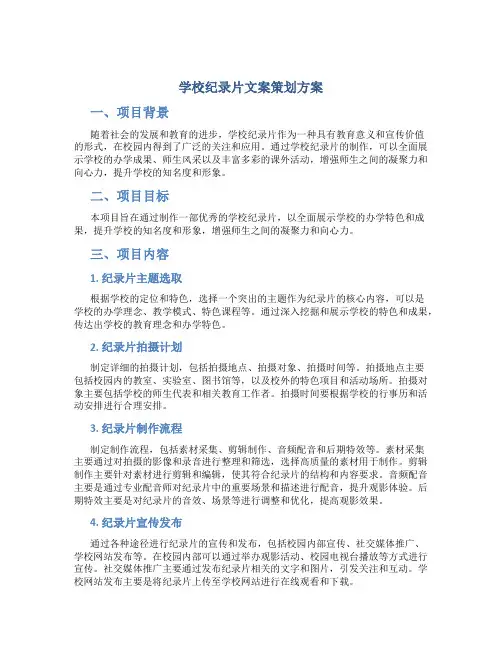 学校纪录片文案策划方案