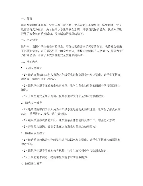 小学六年级安全教育简报