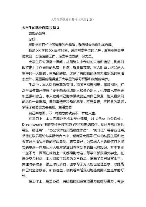 大学生的就业自荐书（精选5篇）
