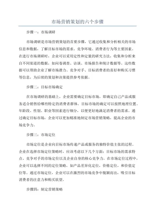 市场营销策划的六个步骤