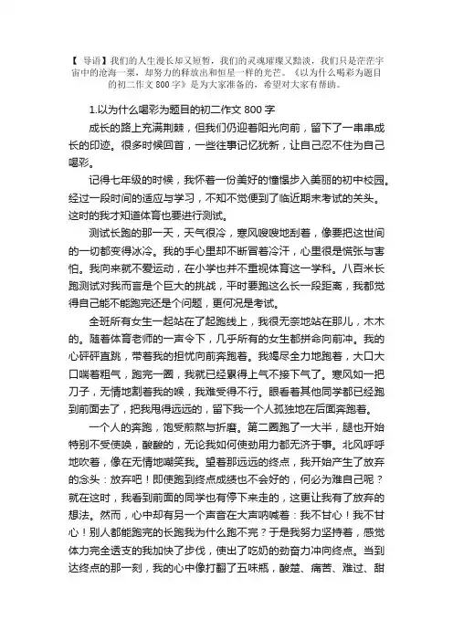 以为什么喝彩为题目的初二作文800字【5篇】