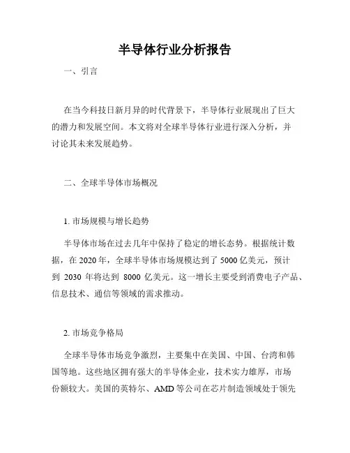 半导体行业分析报告