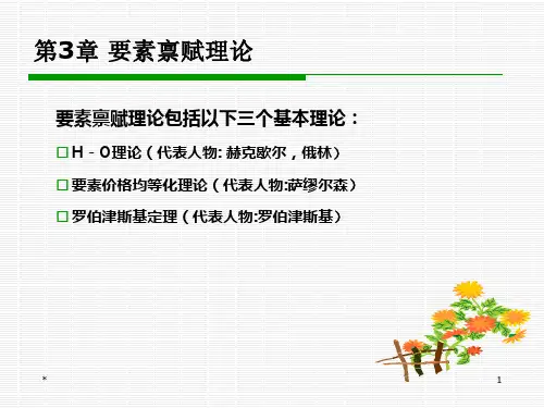 国际经济学--第3章要素禀赋理论教学教材