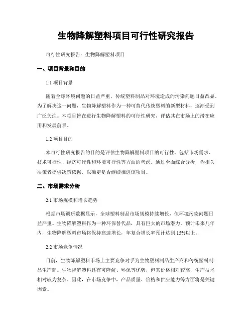 生物降解塑料项目可行性研究报告