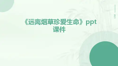 《远离烟草珍爱生命》PPT课件