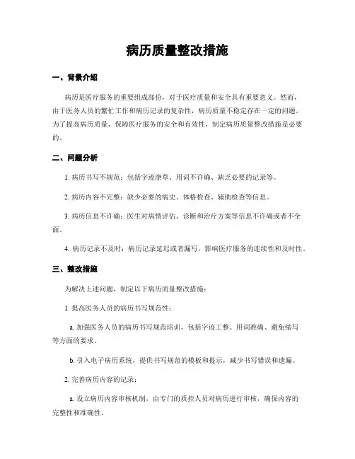 病历质量整改措施