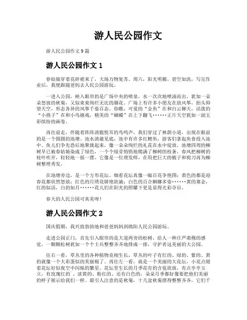 游人民公园作文