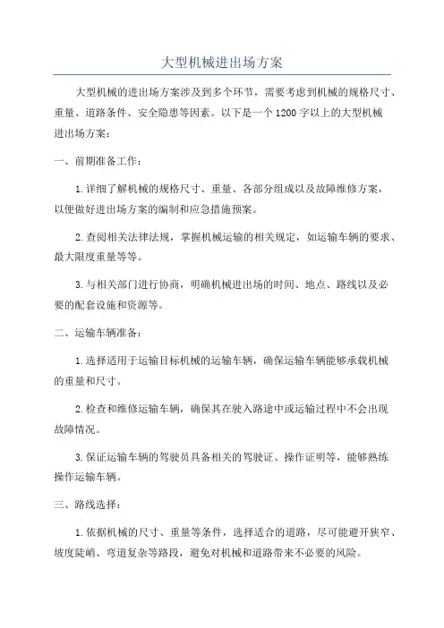 大型机械进出场方案