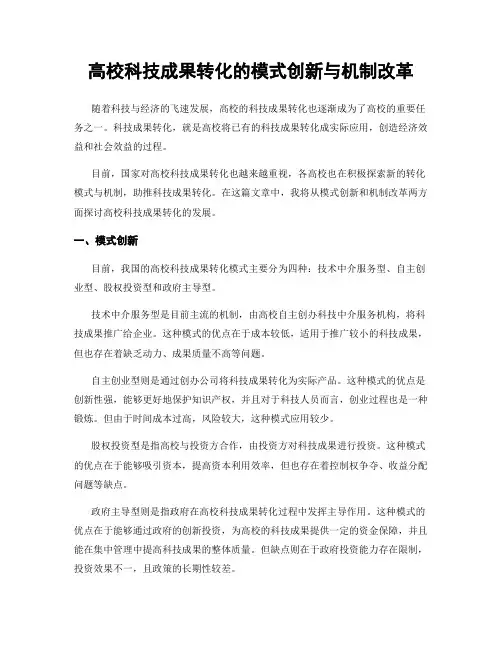 高校科技成果转化的模式创新与机制改革