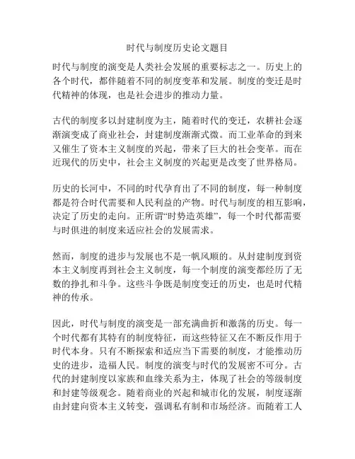时代与制度历史论文题目