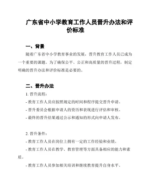 广东省中小学教育工作人员晋升办法和评价标准