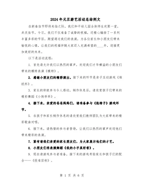 2024年元旦游艺活动总结例文（3篇）