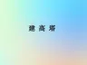 六年级科学上册形状与结构6建高塔陈课件教科版
