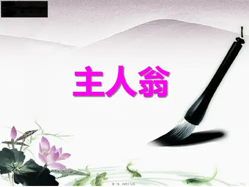 如何培养员工主人翁意识_XXXX最新(精品PPT)