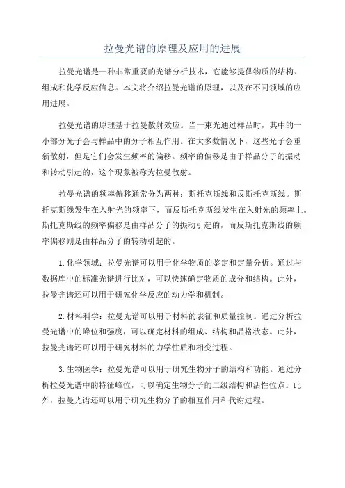 拉曼光谱的原理及应用的进展