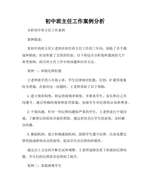 初中班主任工作案例分析