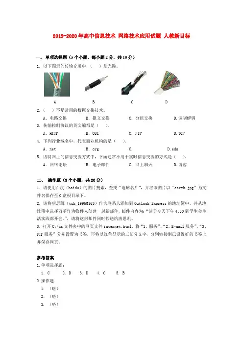 2019-2020年高中信息技术 网络技术应用试题 人教新目标