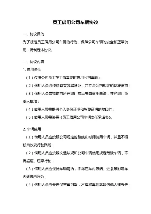 员工借用公司车辆协议