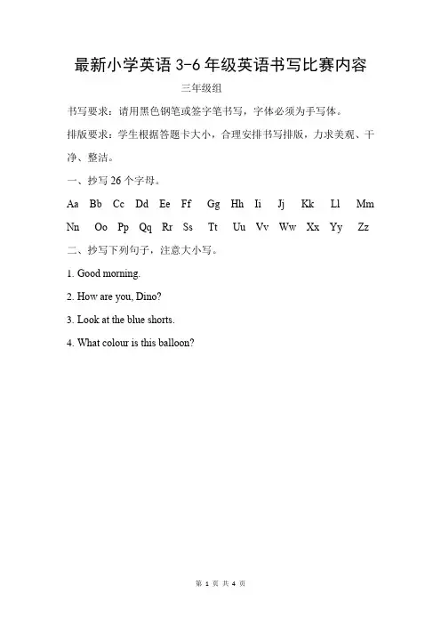 最新小学英语3-6年级英语书写比赛内容