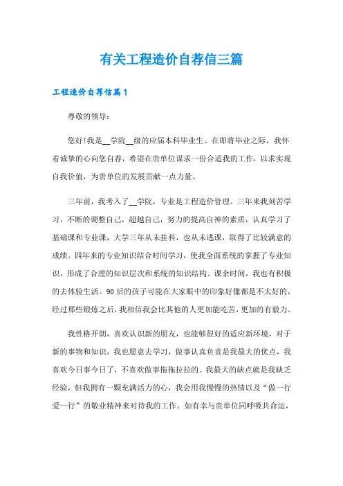 有关工程造价自荐信三篇