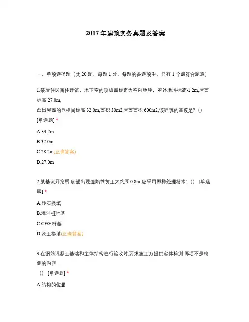 2017年建筑实务真题及答案
