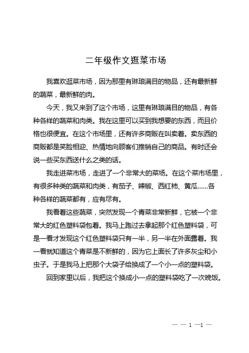 二年级作文逛菜市场
