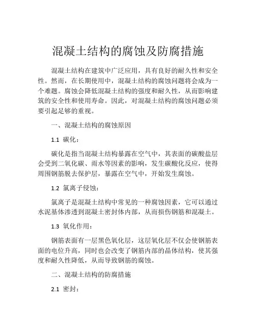混凝土结构的腐蚀及防腐措施