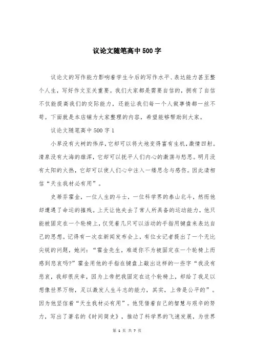 议论文随笔高中500字