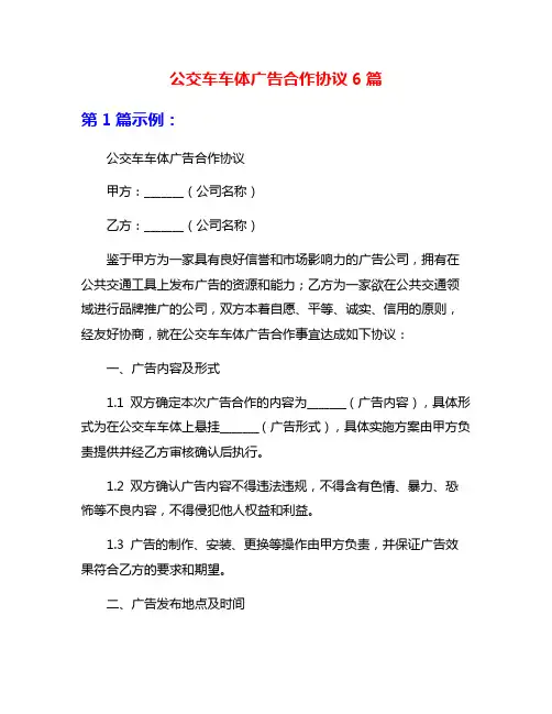 公交车车体广告合作协议6篇