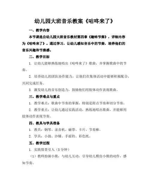 幼儿园大班音乐教案《咕咚来了》