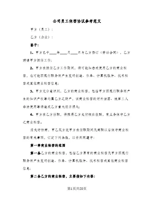 公司员工保密协议参考范文(七篇)