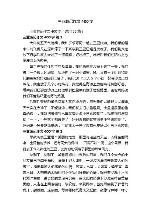 三亚游记作文400字（通用56篇）