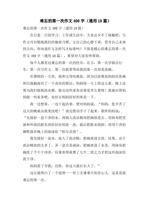 难忘的第一次作文400字(通用10篇)
