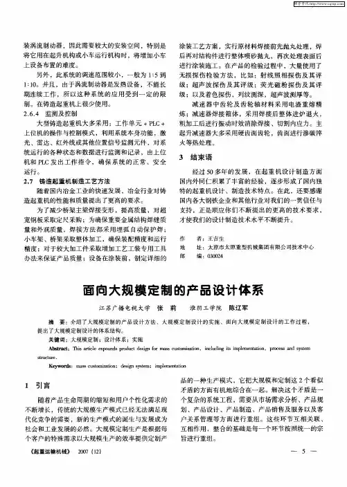 面向大规模定制的产品设计体系
