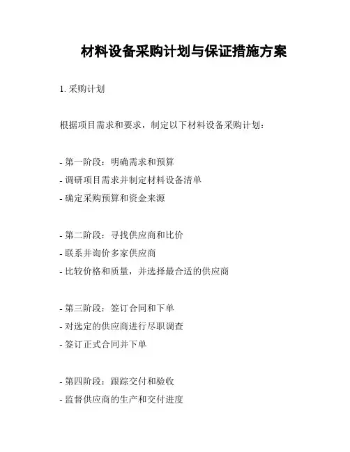 材料设备采购计划与保证措施方案
