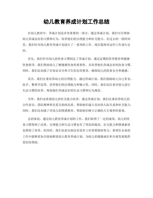 幼儿教育养成计划工作总结