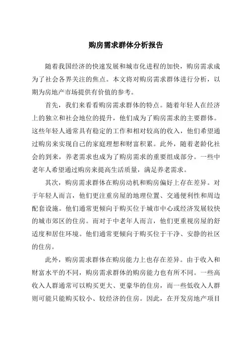 购房需求群体分析报告