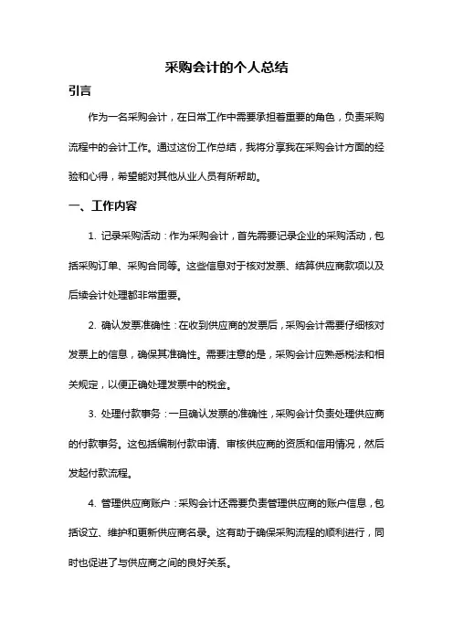 采购会计的个人总结