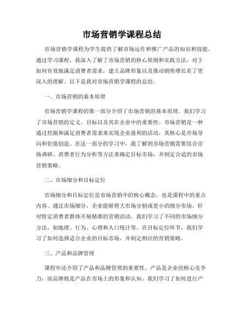 市场营销学课程总结