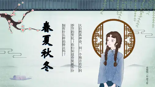 一年级下册语文ppt-《春夏秋冬》优秀课件-部编版(PPT共31页)