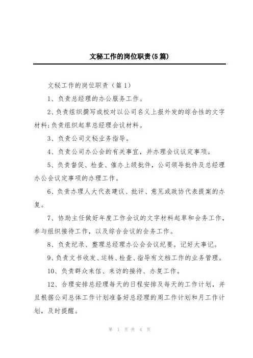 文秘工作的岗位职责(5篇)