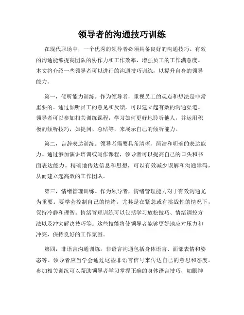 领导者的沟通技巧训练