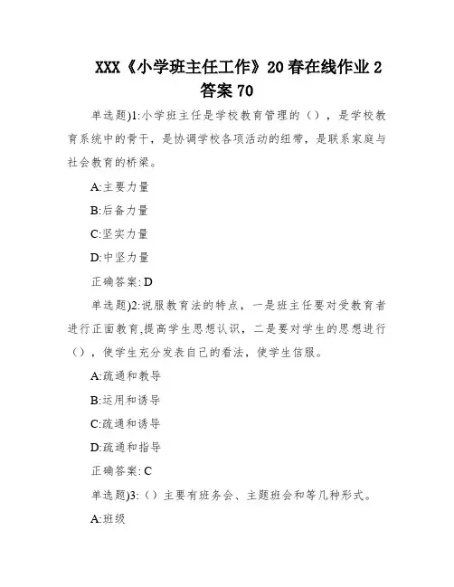 XXX《小学班主任工作》20春在线作业2答案70