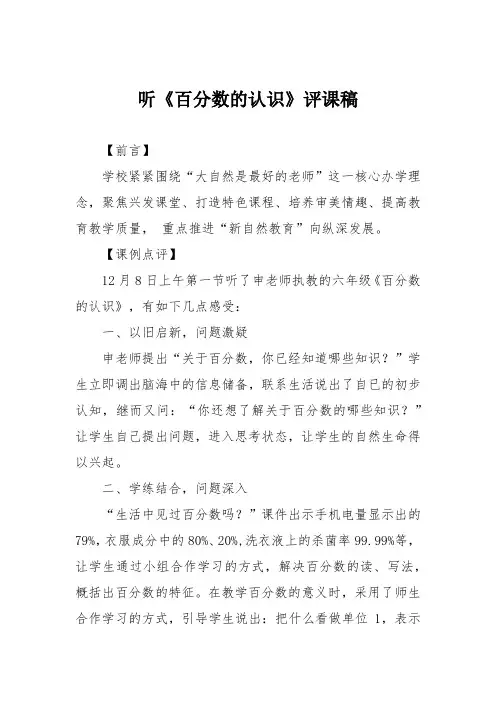 听《百分数的认识》评课稿